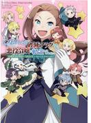 第七王子に生まれたけど 何すりゃいいの 3巻の通販 おだやか 籠の中のうさぎ ｚｅｒｏ ｓｕｍコミックス コミック Honto本の通販ストア