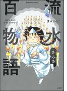 【全1-3セット】流水さんの百物語