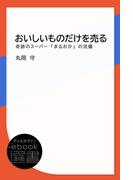 おいしいものだけを売る-奇跡のスーパー「まるおか」の流儀(ディスカヴァーebook選書)
