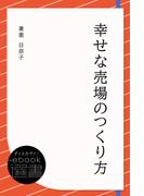 幸せな売場のつくり方(ディスカヴァーebook選書)