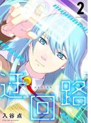 迂回路 2巻(COMICソイヤ!)