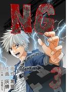 NG 3巻(NMF21)