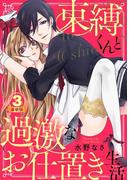 束縛くんと過激なお仕置き生活 豪華版 【豪華版限定特典付き】 3巻(いけない愛恋)