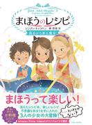 まほうのレシピ　過去から来た魔女