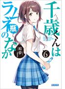 千歳くんはラムネ瓶のなか ６(ガガガ文庫)