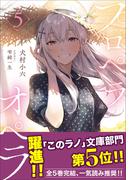 プロペラオペラ ５(ガガガ文庫)