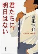 君たちに明日はない（新潮文庫）(新潮文庫)