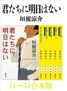 君たちに明日はない（１～５）合本版（新潮文庫）(新潮文庫)
