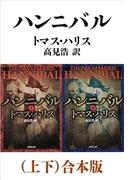 ハンニバル（上下）合本版（新潮文庫）(新潮文庫)