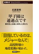 甲子園は通過点です―勝利至上主義と決別した男たち―（新潮新書）(新潮新書)