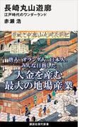 長崎丸山遊廓　江戸時代のワンダーランド(講談社現代新書)