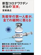 新型コロナワクチン　本当の「真実」(講談社現代新書)