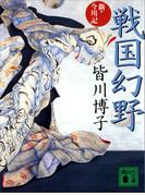 戦国幻野(講談社文庫)