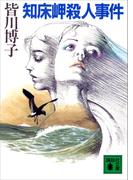知床岬殺人事件(講談社文庫)