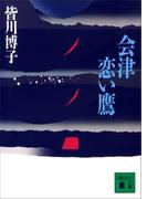 会津恋い鷹(講談社文庫)