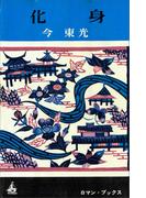 化身(ＲＯＭＡＮＢＯＯＫＳ)