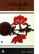 弓削道鏡(ＲＯＭＡＮＢＯＯＫＳ)