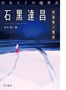 日本ＳＦの臨界点　石黒達昌　冬至草／雪女