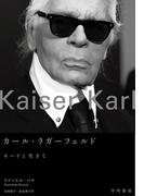 カール・ラガーフェルド　モードと生きて