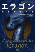 エラゴン 遺志を継ぐ者 (ドラゴンライダー1)