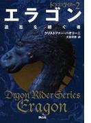 エラゴン 遺志を継ぐ者 (ドラゴンライダー2)