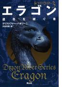 エラゴン 遺志を継ぐ者 (ドラゴンライダー3)