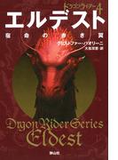 エルデスト 宿命の赤き翼 (ドラゴンライダー4)