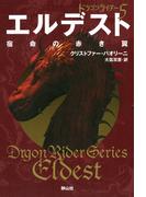 エルデスト 宿命の赤き翼 (ドラゴンライダー5)