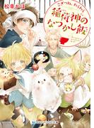 こぎつね、わらわら　稲荷神のなつかし飯【電子限定特典付き】(SKYHIGH文庫)