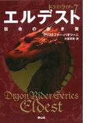 エルデスト 宿命の赤き翼 (ドラゴンライダー7)