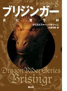 ブリジンガー 炎に誓う絆 (ドラゴンライダー8)