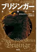 ブリジンガー 炎に誓う絆 (ドラゴンライダー9)