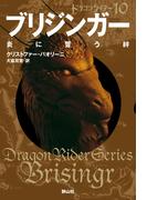 ブリジンガー 炎に誓う絆 (ドラゴンライダー10)