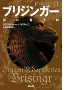 ブリジンガー 炎に誓う絆 (ドラゴンライダー11)