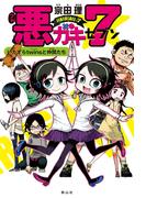 悪ガキ7 いたずらtwinsと仲間たち