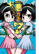 悪ガキ7 モンスター・デスマッチ!