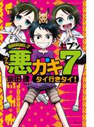 悪ガキ7 タイ行きタイ!