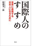 国際人のすすめ