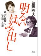 明るい　はみ出し