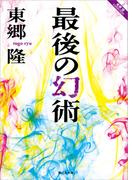 最後の幻術(静山社文庫)