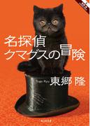 名探偵クマグスの冒険(静山社文庫)
