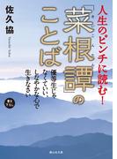 人生のピンチに読む！「菜根譚」のことば(静山社文庫)
