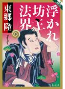 浮かれ坊主法界(静山社文庫)