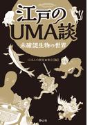江戸のＵＭＡ談