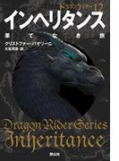 ドラゴンライダー１２　インヘリタンス　果てなき旅
