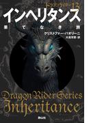 ドラゴンライダー１３　インヘリタンス　果てなき旅