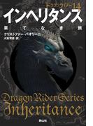 ドラゴンライダー１４　インヘリタンス　果てなき旅