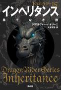 ドラゴンライダー１５　インヘリタンス　果てなき旅
