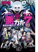 悪ガキ７　転校生は魔女!?