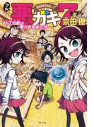 悪ガキ７　人工知能は悪ガキを救う!?